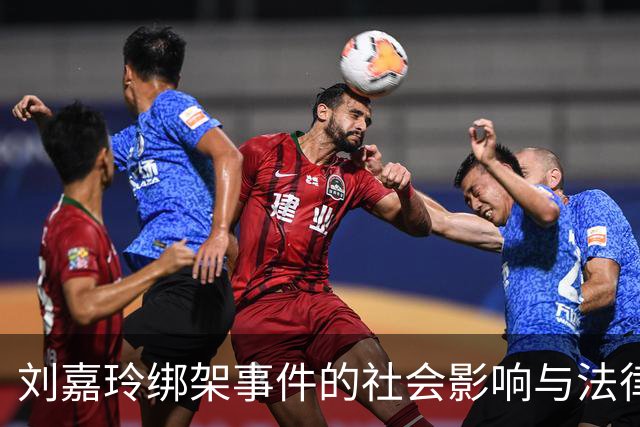 刘嘉玲绑架事件的社会影响与法律缺失分析